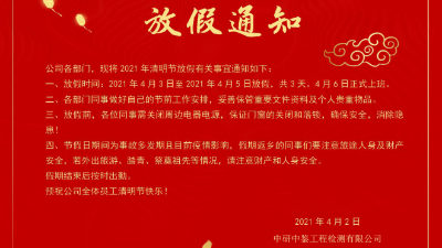 中研中鑒｜清明節(jié)放假通知！