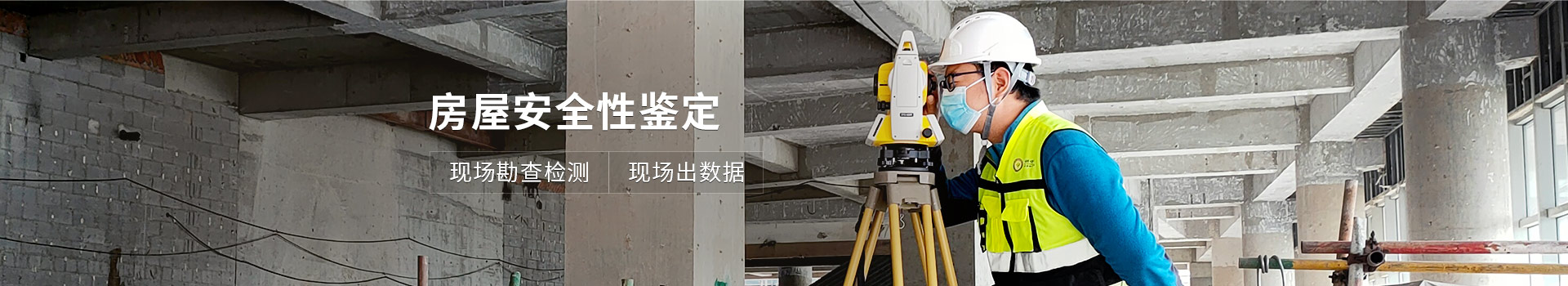 房屋安全性鑒定 現(xiàn)場勘查檢測 現(xiàn)場出數(shù)據(jù)