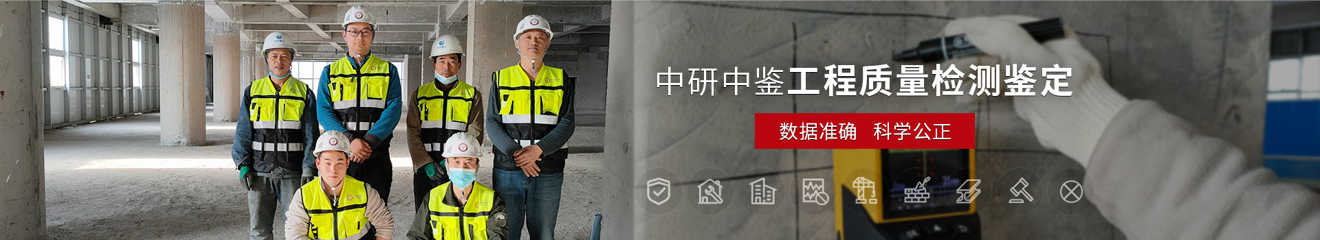 北京中研中鑒工程質(zhì)量檢測鑒定